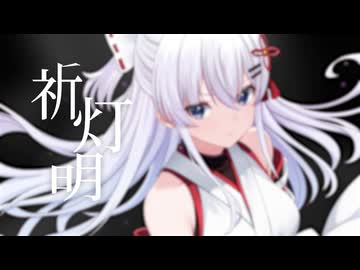 【M3】『祈灯明』XFD M3秋2025 [T-07a]
