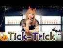 【えり】Tick-Trick【踊ってみた】