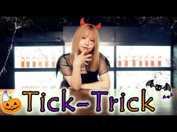 【えり】Tick-Trick【踊ってみた】