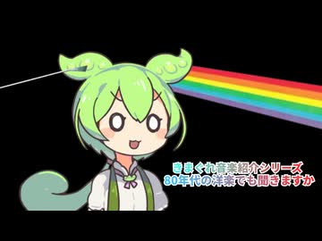 【琴葉姉妹のラジオはエスプレッソ】きまぐれ曲紹介シリーズ－８０年代洋楽でも聴きますか後編【voiceroid実況】