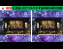 【！脳トレ+育脳に最適☆まちがい探しタイム！ 】＃332