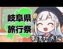 【岐阜県旅行祭2025】参加動画紹介・東濃地域編