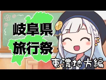 【岐阜県旅行祭2025】参加動画紹介・東濃地域編