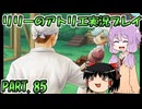 【VOICEROID実況】リリーのアトリエpart85