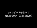 【知る人ぞ知るゲーム名曲(※)】ツインビー ヤッホー！ - 海のかなたへ (3st. BGM)