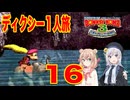 【スーパードンキーコング３】しゅおりり実況ディクシー一人旅 #16