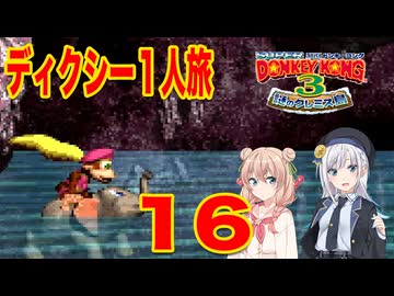 【スーパードンキーコング３】しゅおりり実況ディクシー一人旅 #16