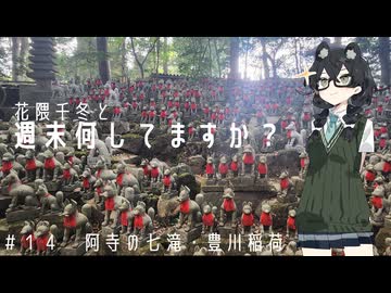 【自転車車載】花隈千冬と週末何してますか？　＃14　阿寺の七滝・豊川稲荷
