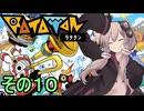 もっかいみんなで進軍ゆかりさん　その１０【RATATAN ラタタン】