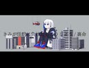 きみが怪獣に負けたらどうしよう/裏命