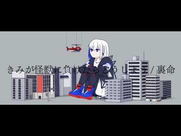 きみが怪獣に負けたらどうしよう/裏命