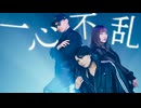 【Netaro×もっちゃぬ×かっぱ】 一心不乱 / Reol(れをる)+ill.bell+nqrse Cover 踊ってみた 【オリジナル振付】