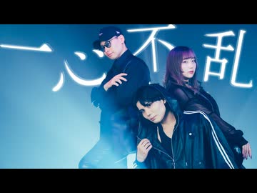 【Netaro×もっちゃぬ×かっぱ】 一心不乱 / Reol(れをる)+ill.bell+nqrse Cover 踊ってみた 【オリジナル振付】