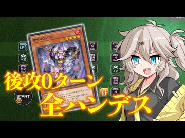ダイスラリーで後攻0ターン全ハンデスの奇跡を起こすギャル【遊戯王マスターデュエル】