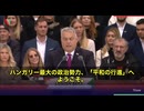ハンガリー・ブダペストで、オルバン首相が25万人の愛国者を前に演説した　「あなたたちは、ヨーロッパで唯一、移民のいない国・ハンガリーを守り抜いた。 ブリュッセルに立ち向かうことができた！」と熱く語った
