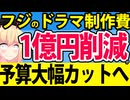フジテレビ、ドラマの制作費を1億円削減!?もはや終了寸前な理由を解説しますwww