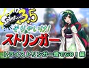 【スプラ3.5＃７】そりゃいけ！ストリンガー【トラ燈】