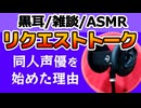 【雑談】同人声優を始めた理由【ASMR・黒耳】