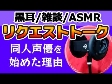 【雑談】同人声優を始めた理由【ASMR・黒耳】