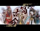 【崩スタMMD】宵々古今【アナイクス/穹/丹恒・騰荒/ファイノン/モーディス】