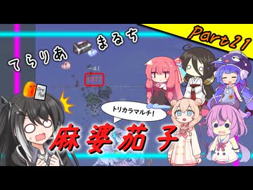 【Terraria+Calamity＋Thorium】てらりあまるち麻婆茄子 その21【ゆっくり+ソフトウェアトーク実況】