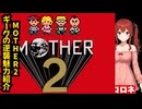 神レトロゲーム 【MOTHER2 ギーグの逆襲】大まかに魅力紹介