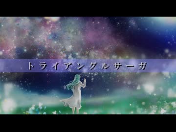 トライアングルサーガ / GUMI・桜乃そら