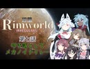 【Rimworld】辺落イレギュラーズ　第七話