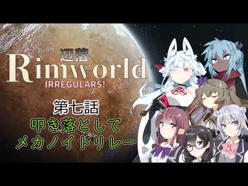 【Rimworld】辺落イレギュラーズ　第七話