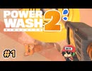 新兵器でもやはり猫を洗うらしい【PowerWashSimulator2】#1