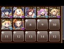 第十陣 悲嘆と希望の剣　☆３　帝国大戦　第十陣