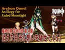 【原神】魔神任務「空月の歌」第4幕「消えた月光に想いを馳せて（An Elegy for Faded Moonlight）」（6）[Archon Quest,NodKrai,GenshinImpact]