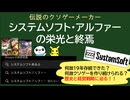 伝説のクソゲーメーカー「システムソフト・アルファー」の栄光と終焉【ゆっくり解説】