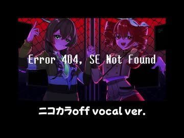 【ニコカラ】Error 404 SE Not Found/重音テト・花隈千冬【off vocal】