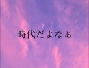 時代だよなぁ/初音ミク（小室進行ボカロ曲投稿祭2025秋）