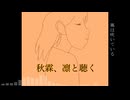 秋霖、凛と聴く / 重音テト