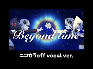 【ニコカラ】Beyond time/可不・裏命【off vocal】