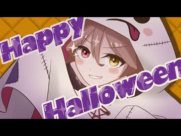 【聞いてくれなきゃいたずらしちゃうぞ♡】Happy Halloween / Junky - Sum!n【歌ってみた】