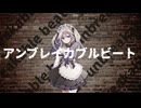 アンブレイカブルビート feat.初音ミク / シルゾナ