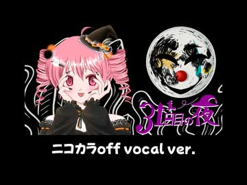 【ニコカラ】31日目の夜/重音テト【off vocal】