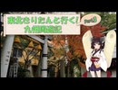東北きりたんと行く！　九州周遊紀　Part.3 "六角道～住吉"
