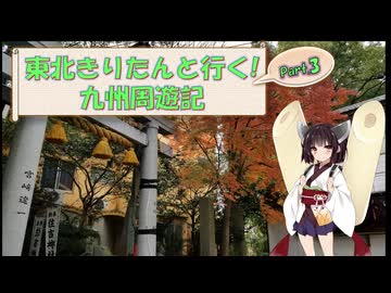 東北きりたんと行く！　九州周遊紀　Part.3 "六角道～住吉"