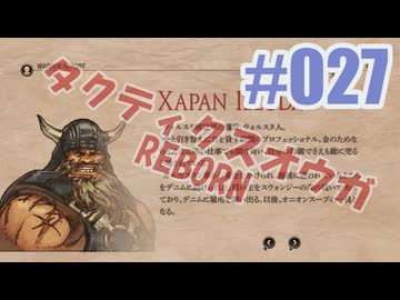 【蘇生縛り】タクティクスオウガ REBORNを夜な夜な実況#027