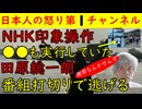 【NHK印象操作】懲りずに●●も実行していた！【田原総一郎】来週謝罪のはずが番組打ち切りで逃げ切る不可解