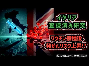 ◆イタリアの査読済み研究が示した衝撃の結果 ～ 新型コロナワクチン接種後「がん発症リスク」が上昇？