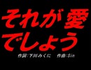 それが愛でしょう