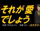 【ニコカラ】それが愛でしょう【off vocal】