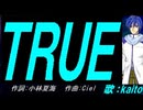 【KAITO】ＴＲＵＥ【カバー曲】