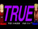 【Naomi＆Naoki】ＴＲＵＥ【カバー曲】