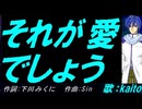 【KAITO】それが愛でしょう【カバー曲】